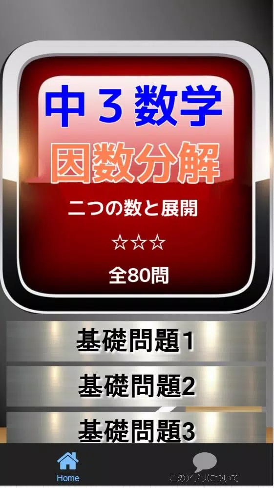 中３数学 因数分解 二つの数と展開全80問安卓下载 安卓版apk 免费下载