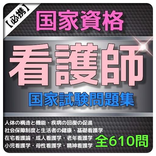 看護師国家試験 問題集 国試 過去問 予想問題 科目別収録 For Android Apk Download