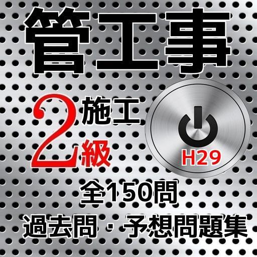 管工事施工管理技士 2級 過去問 予想問題集for Android Apk Download