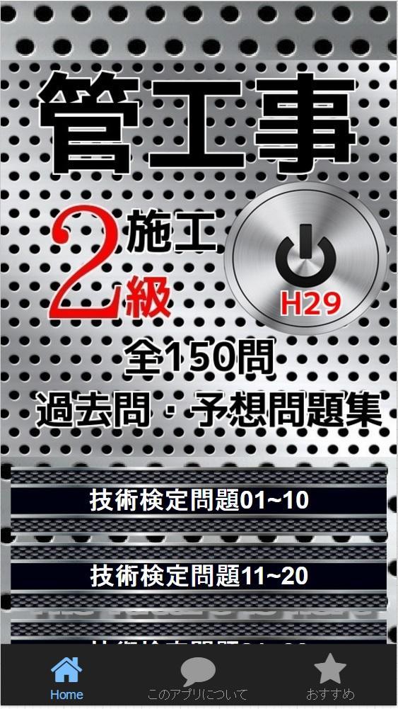 管工事施工管理技士 2級 過去問 予想問題集for Android Apk Download