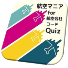 航空マニアfor『航空会社コードクイズ』解説付 icône