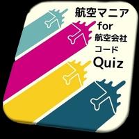 航空マニアfor『航空会社コードクイズ』解説付 海報