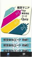 航空マニアfor『航空会社コードクイズ』解説付 скриншот 1