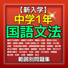 新入学 中学1年国語文法問題集安卓下载 安卓版apk 免费下载