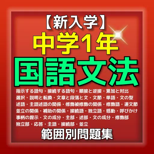 新入学 中学1年 国語文法 問題集 Apk For Android Download