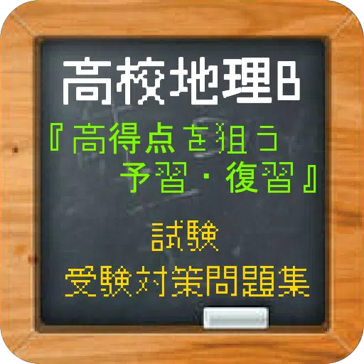 高校地理b 高得点を狙う予習 復習 試験 受験対策問題集 Para Android Apk Baixar
