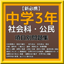 【新必携】中学3年 『社会科・公民 』 問題集 APK