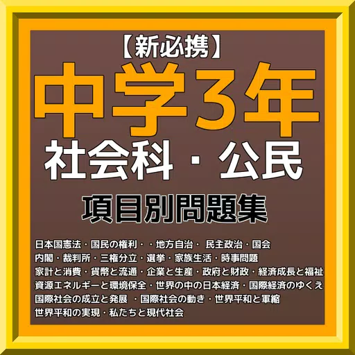 下载 新必携 中学3年 社会科 公民 問題集的安卓版本