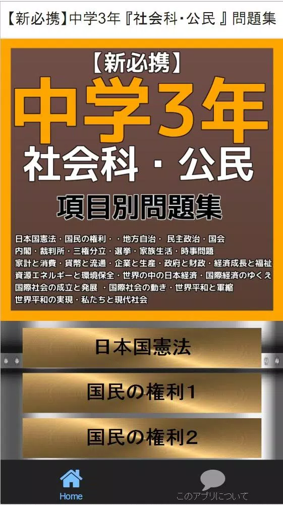 下载 新必携 中学3年 社会科 公民 問題集的安卓版本