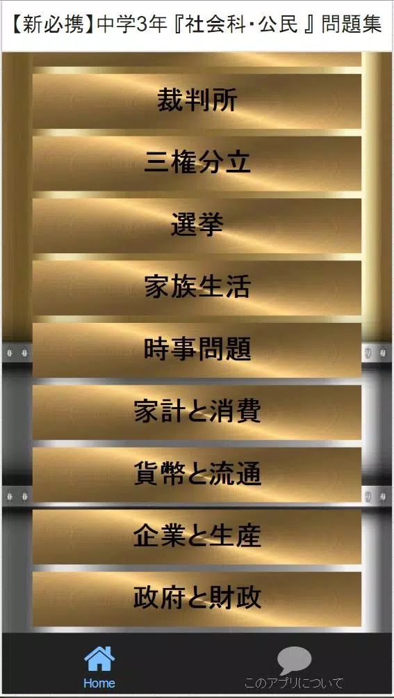 下载 新必携 中学3年 社会科 公民 問題集的安卓版本