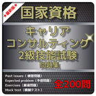 1日10分 2級キャリア・コンサルティング 問題集 icône