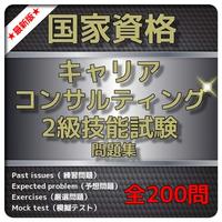 キャリア・コンサルティング2級 問題集 過去問題、予想問題. poster