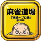 麻雀道場 『初級～プロ級』 検定問題集 icon