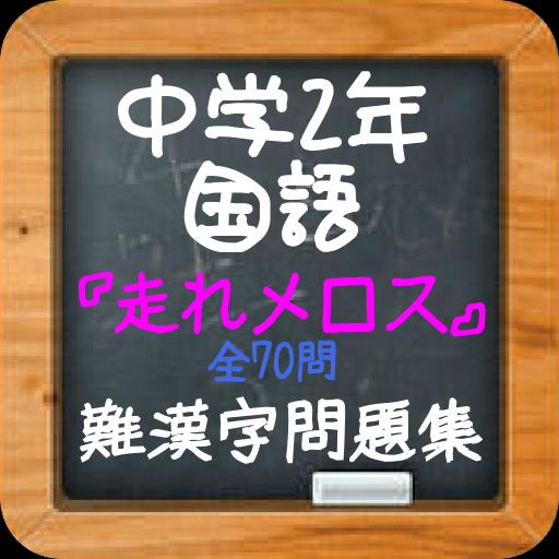 走れメロス 中学2年国語 難漢字問題集 For Android Apk Download