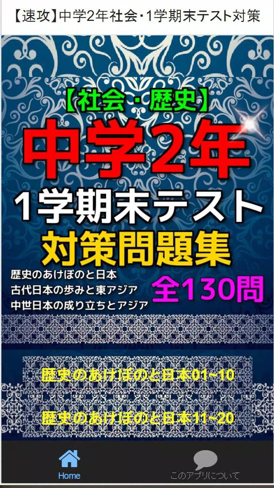速攻 中学2年社会 1学期末テスト対策安卓下载 安卓版apk 免费下载