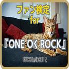 ファン検定for『ONE OK ROCK』ロックバンドクイズ icon