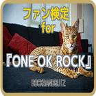 ファン検定for『ONE OK ROCK』ロックバンドクイズ icono