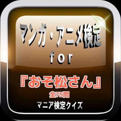 マンガ アニメ検定for おそ松さん マニア検定クイズ For Android Apk Download マンガ アニメ検定for おそ松さん マニア検定クイズ For Android Apk Download