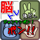 IQトレ  「ジャンケンポン！ポン!!」 icon