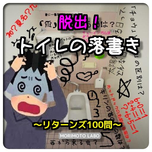 脱出 トイレの落書き リターンズ100問 For Android Apk Download 脱出 トイレの落書き リターンズ100問 For Android Apk Download