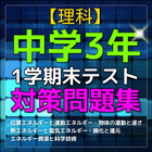 【速攻】中学3年理科・1学期末テスト対策 アイコン