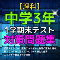 【速攻】中学3年理科・1学期末テスト対策 poster