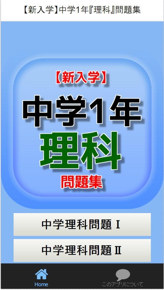 中学1年 理科 問題集 For Android Apk Download 中学1年 理科 問題集 For Android Apk Download