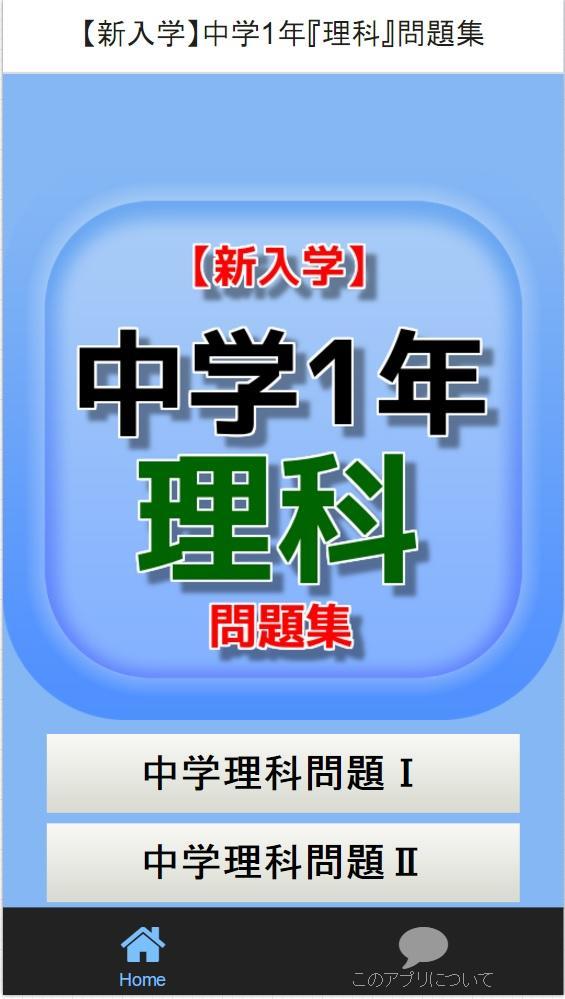 中学1年 理科 問題集 For Android Apk Download