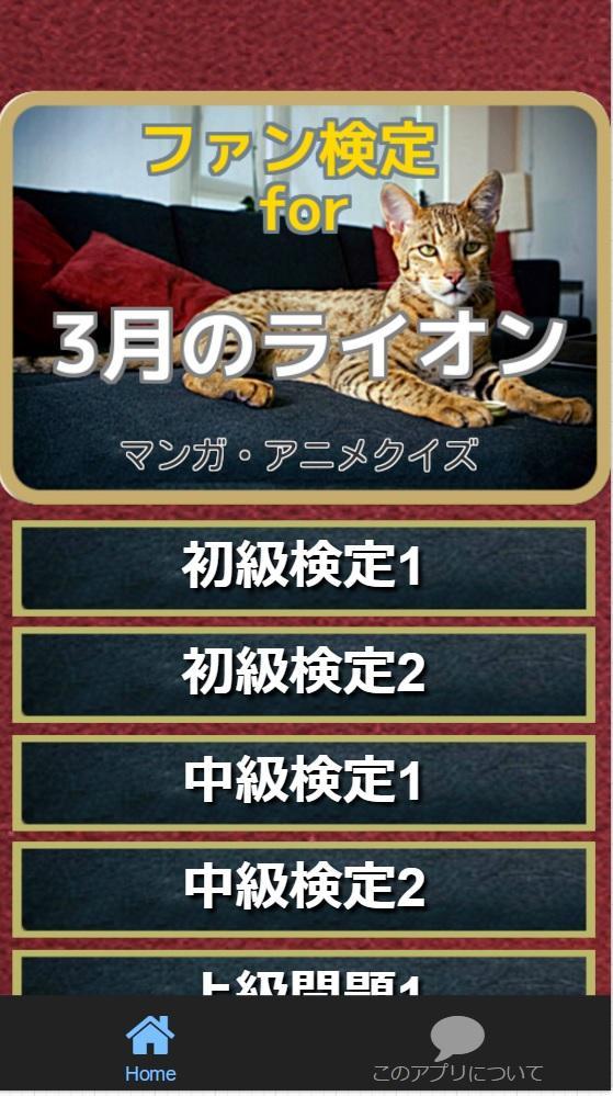 ファン検定for 3月のライオン マンガ アニメクイズ For Android Apk Download