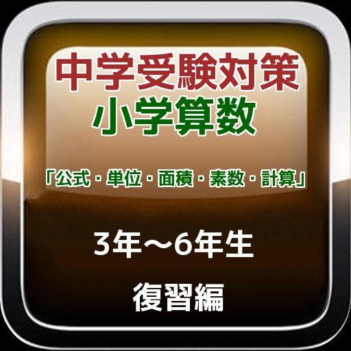 中学受験対策 小学算数 公式 単位 面積 素数 計算 復習編 For