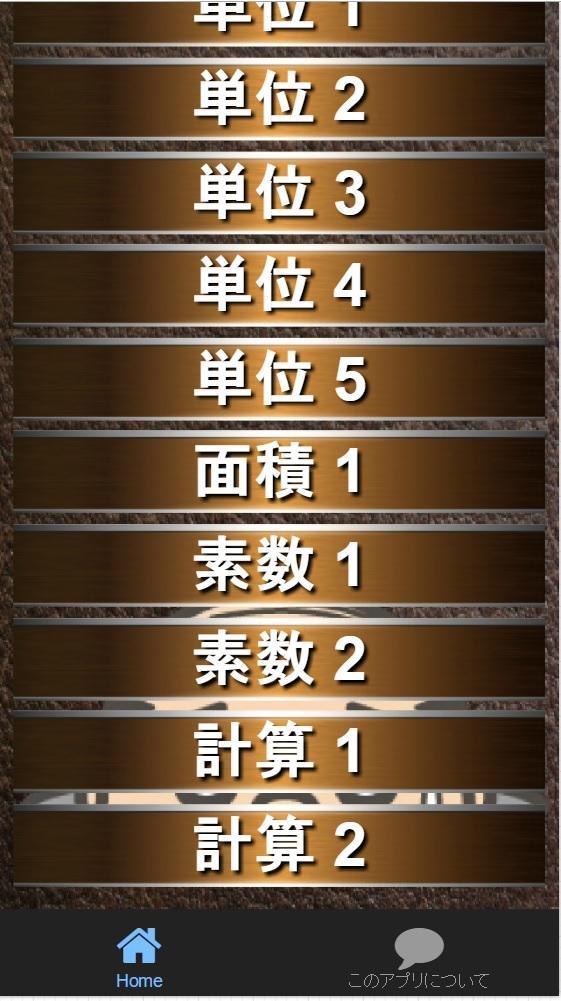 Android Icin 中学受験対策 小学算数 公式 単位 面積 素数 計算 復習編 Apk Yi Indir Android Icin 中学受験対策 小学算数 公式 単位 面積 素数 計算 復習編 Apk Yi Indir