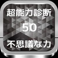 超能力診断 「不思議な力」 50の設問 पोस्टर