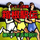 箱根駅伝 新作クイズ上級編（細かすぎる解説付） иконка