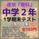 【速攻】中学２年理科・1学期末テスト対策 APK