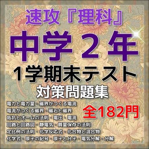 速攻 中学２年理科 1学期末テスト対策 For Android Apk Download