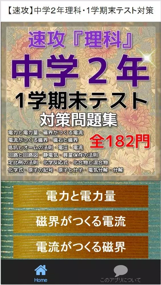 速攻 中学２年理科 1学期末テスト対策安卓下载 安卓版apk 免费下载