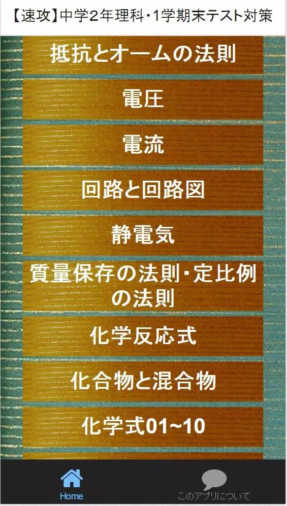 速攻 中学２年理科 1学期末テスト対策安卓下载 安卓版apk 免费下载