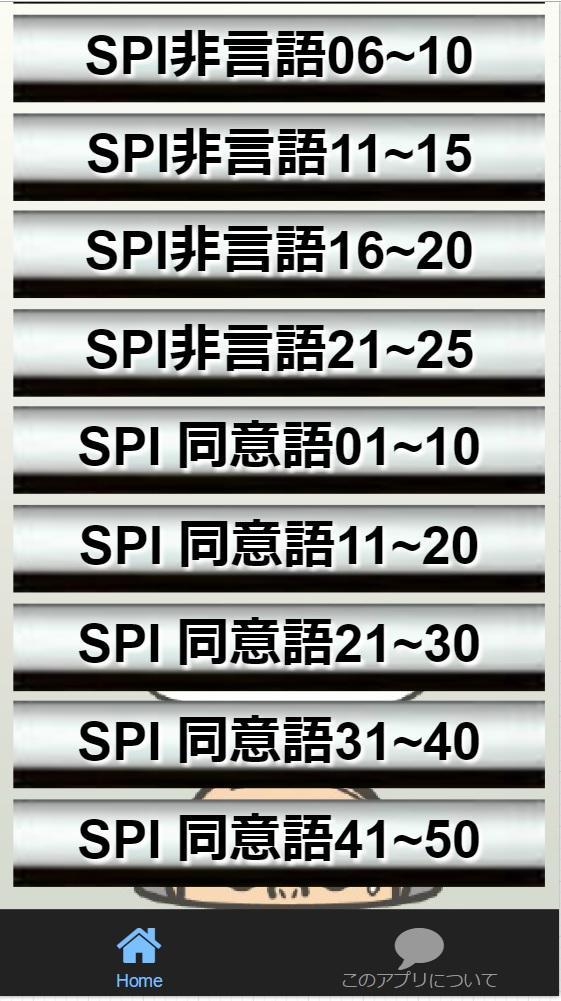 Spi 言語 非言語 同意語 就活試験対策問題集 For Android Apk Download