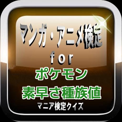 マンガ アニメ検定for ポケモン 素早さ種族値 検定クイズ Fur Android Apk Herunterladen