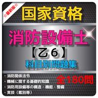 消防設備士（乙6） 問題集　過去問、予想問題、科目別収録 পোস্টার