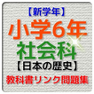 【新学年】小学6年 社会科・日本の歴史問題集