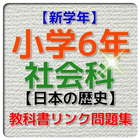 【新学年】小学6年 社会科・日本の歴史問題集 icône