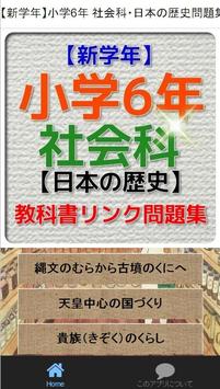 新学年 小学6年社会科 日本の歴史問題集安卓下载 安卓版apk 免费下载