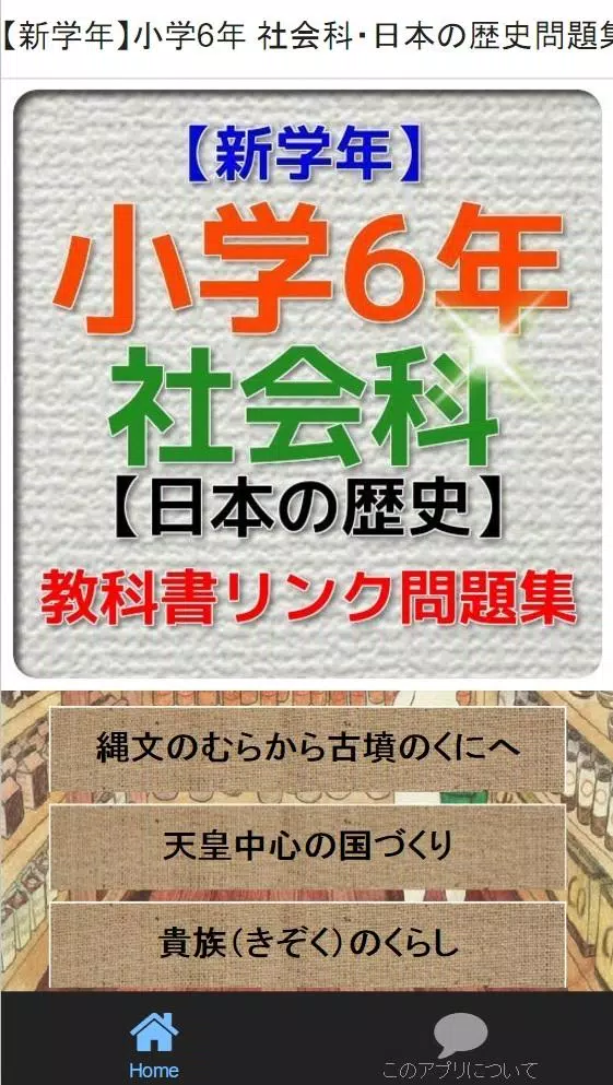 新学年 小学6年社会科 日本の歴史問題集安卓下载 安卓版apk 免费下载
