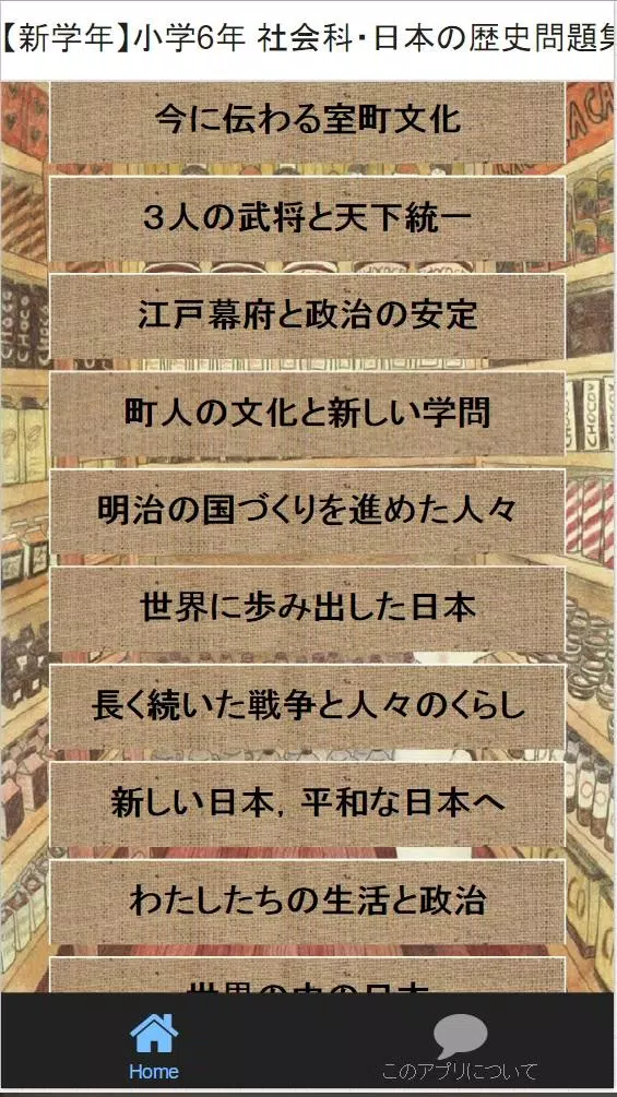 新学年 小学6年社会科 日本の歴史問題集安卓下载 安卓版apk 免费下载