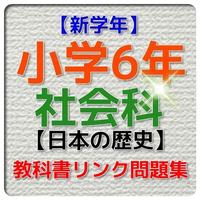 پوستر 【新学年】小学6年 社会科・日本の歴史問題集