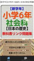 【新学年】小学6年 社会科・日本の歴史問題集 স্ক্রিনশট 1