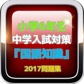 中学入試対策 小学6年生『国語知識』問題集