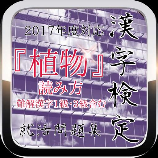 就活漢字検定 植物 読み方 難解漢字1級 3級含む 問題集 For Android Apk Download