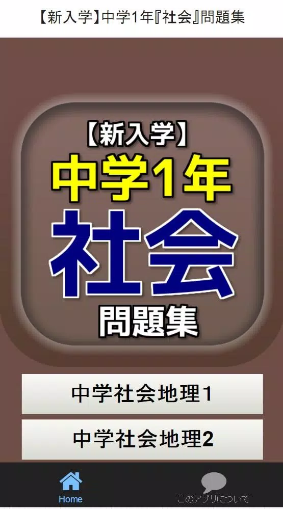 中学1年 社会 問題集 For Android Apk Download
